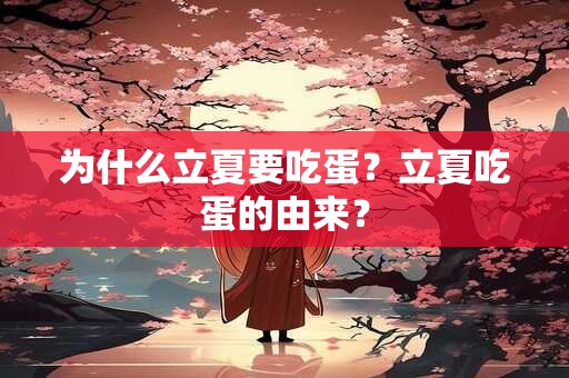 为什么立夏要吃蛋？立夏吃蛋的由来？