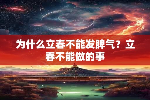为什么立春不能发脾气？立春不能做的事