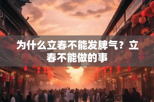 为什么立春不能发脾气？立春不能做的事