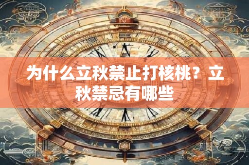 为什么立秋禁止打核桃？立秋禁忌有哪些