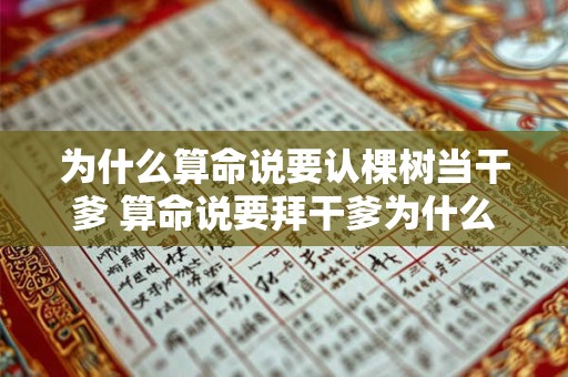 为什么算命说要认棵树当干爹 算命说要拜干爹为什么