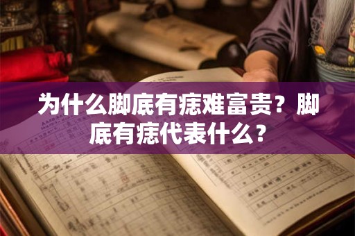 为什么脚底有痣难富贵？脚底有痣代表什么？
