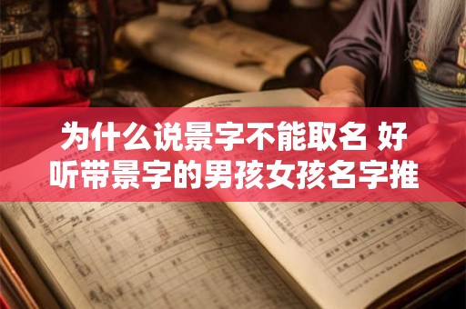 为什么说景字不能取名 好听带景字的男孩女孩名字推荐