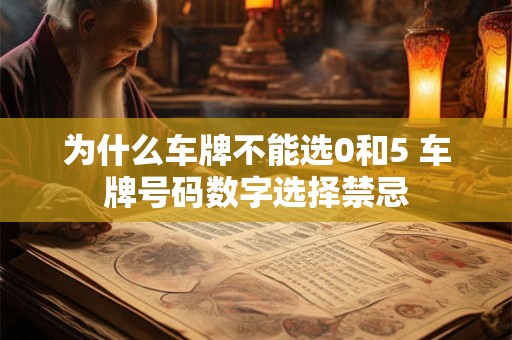 为什么车牌不能选0和5 车牌号码数字选择禁忌