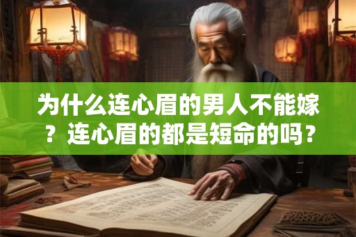 为什么连心眉的男人不能嫁？连心眉的都是短命的吗？