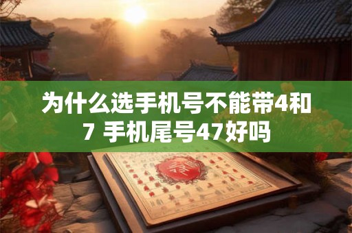 为什么选手机号不能带4和7 手机尾号47好吗