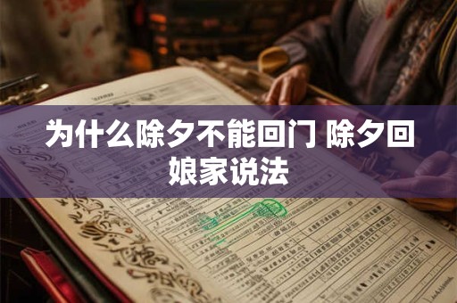 为什么除夕不是法定假日？除夕法定假日带薪几天？