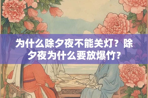 为什么除夕不能回门 除夕回娘家说法