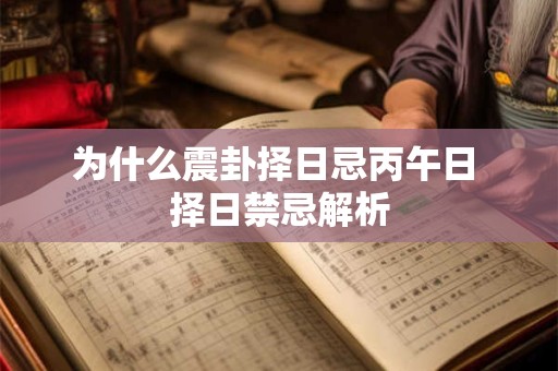 为什么震卦择日忌丙午日 择日禁忌解析