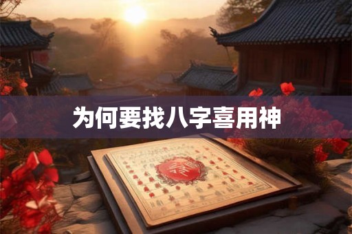为何要找八字喜用神