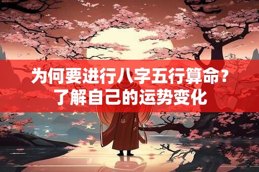 为何要进行八字五行算命？了解自己的运势变化
