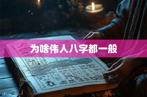 为啥伟人八字都一般