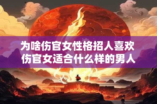 为啥伤官女性格招人喜欢 伤官女适合什么样的男人