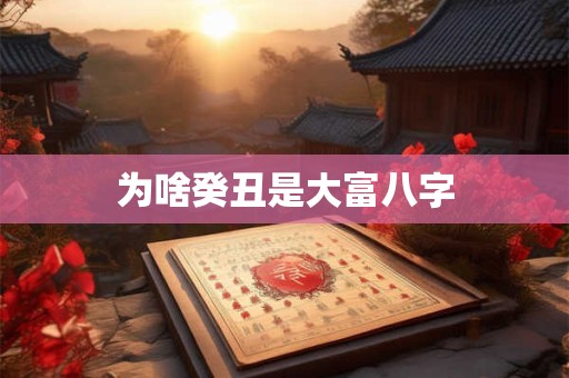 为啥癸丑是大富八字