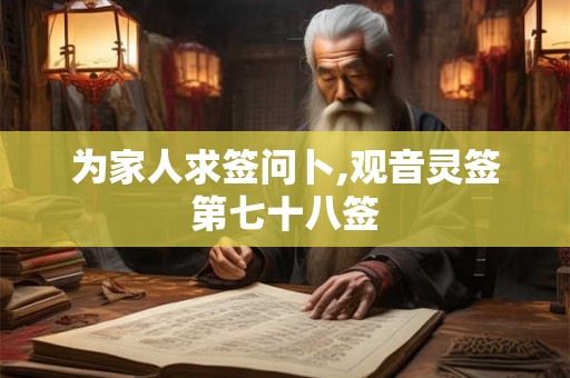 为家人求签问卜,观音灵签第七十八签