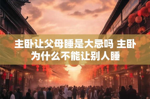 主卧门与次卧门相对好不好 主卧与次卧门门相对怎么化解