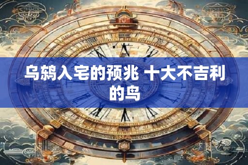 乌鸫入宅的预兆 十大不吉利的鸟