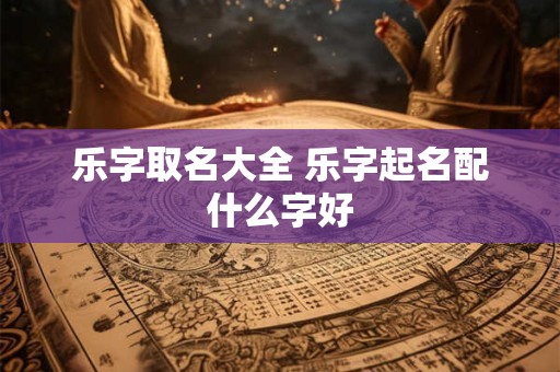 乐天知命释义 乐天知命故不忧