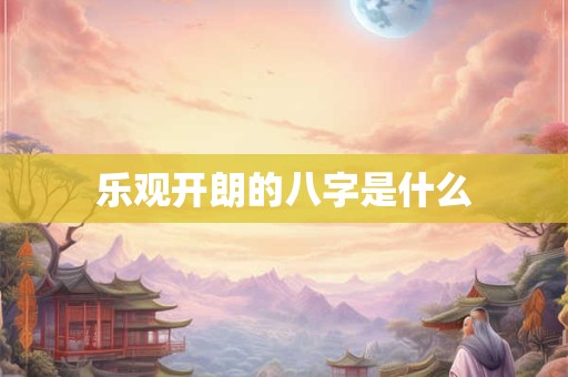 乐观开朗的八字是什么