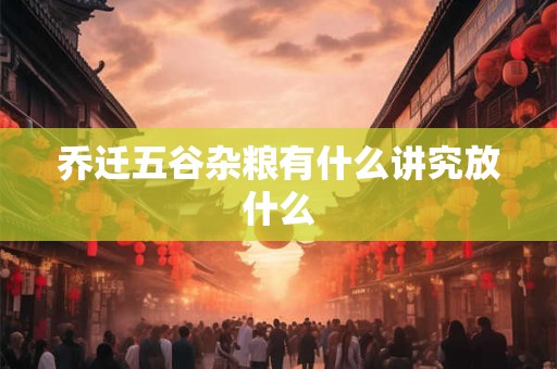 乔迁买鱼一条还是二条 乔迁的时候需要放鞭炮吗