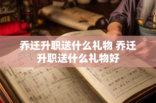 乔迁吉日 2025年2月8日搬家入宅黄道吉时