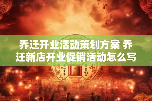 乔迁择吉 2025年11月哪天是上等搬家吉日