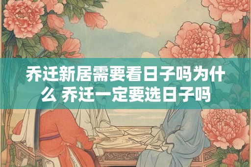 乔迁新居需要准备什么东西，让家充满温暖和幸福