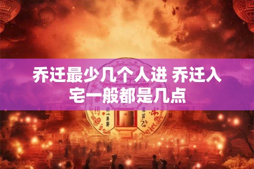 乔迁梯子几步为最好吉利？搬家为什么要踩梯子