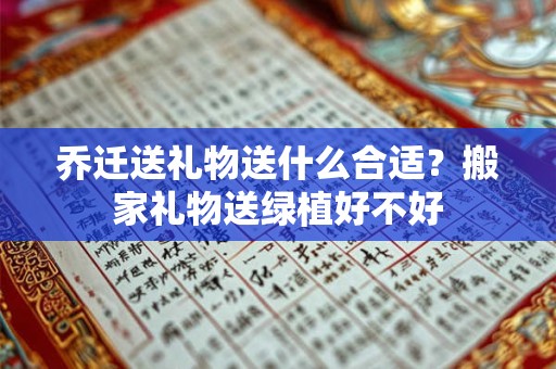乔迁进门拿东西顺序是什么？搬新家第一拿什么进门好
