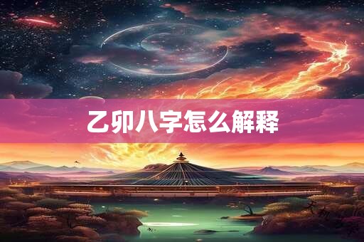 乙卯八字的含义是啥