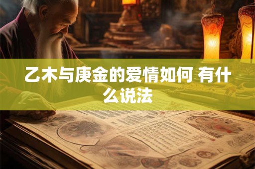 乙木人逢卯年运势如何 乙卯日柱遇辛丑年运势