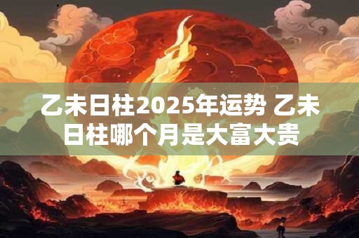乙酉哪个时辰出生最好 乙酉日柱看配偶