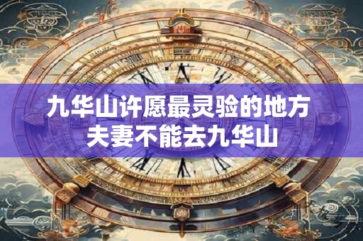 九华山寺庙算命先生 九华山有算命的吗