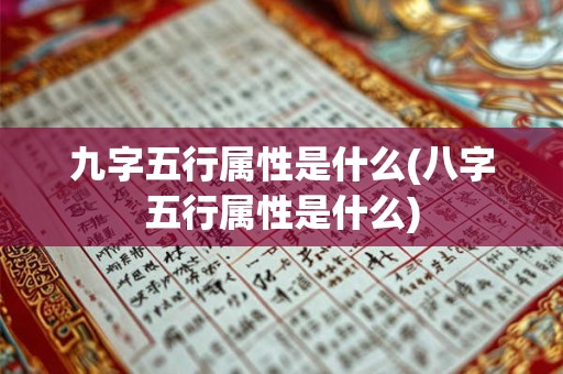 九字五行属性是什么(八字五行属性是什么)