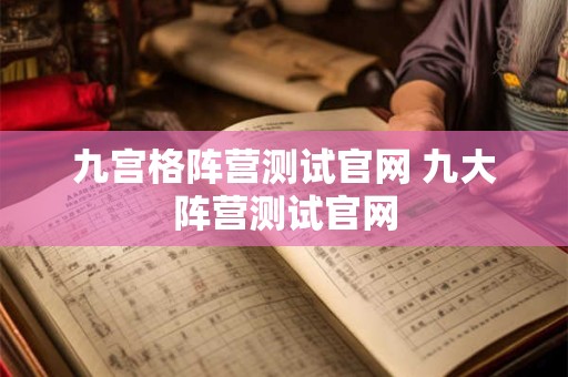 九宫格阵营测试官网 九大阵营测试官网