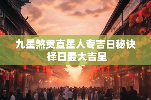 九星旺衰吉凶断，不同位置各有说法