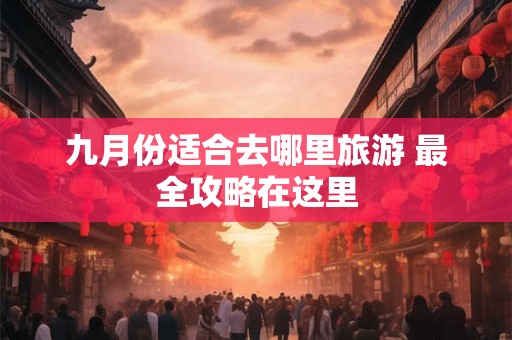 九月初九重阳节的含义,重阳节的主要风俗是什么