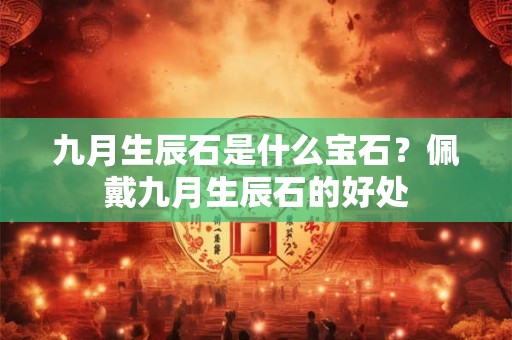 九月生辰石是什么宝石？佩戴九月生辰石的好处