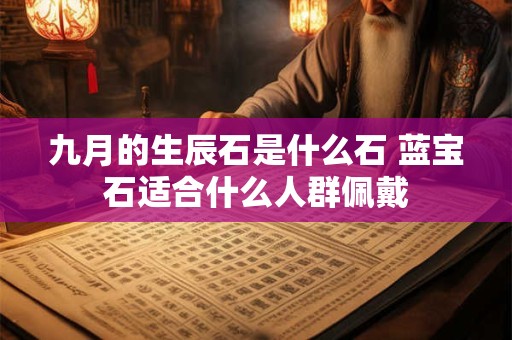 九月的生辰石是什么石 蓝宝石适合什么人群佩戴