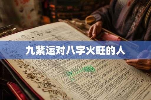 九运大吉坐向阳宅 2025后九运大门朝向