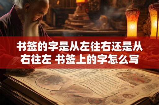 书签的字是从左往右还是从右往左 书签上的字怎么写