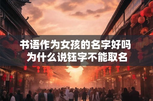 书语作为女孩的名字好吗 为什么说钰字不能取名