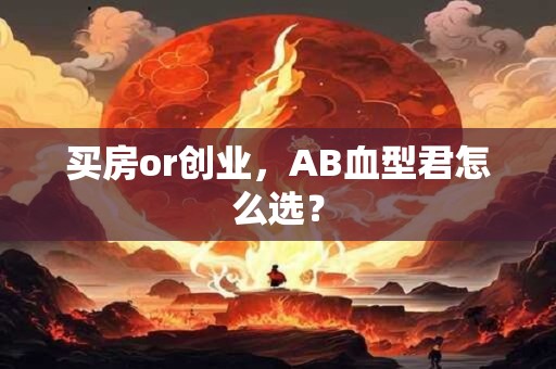 买房or创业，AB血型君怎么选？