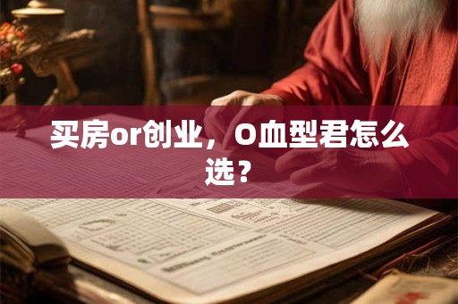 买房or创业，O血型君怎么选？