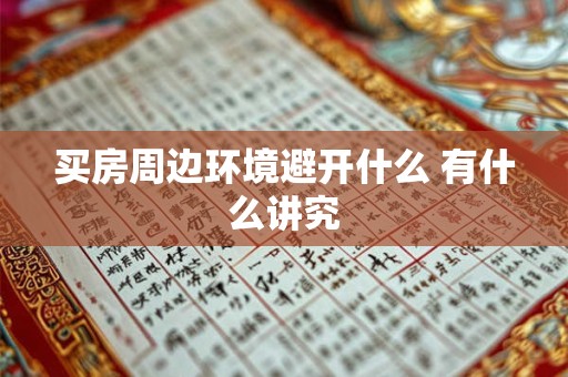 买房周边环境避开什么 有什么讲究