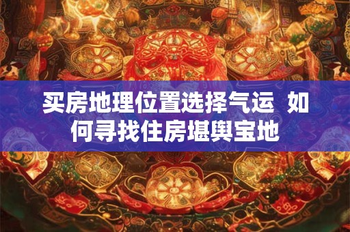 买房周边环境避开什么 有什么讲究