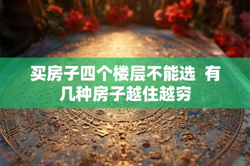 买房子最忌讳的户型是什么 买房忌讳楼层413141824