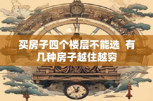 买房子四个楼层不能选  有几种房子越住越穷