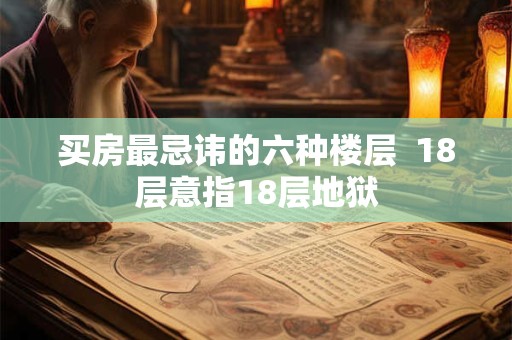 买房最忌讳的六种楼层  18层意指18层地狱