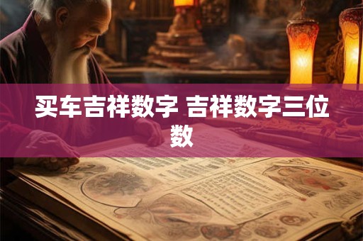 买车到提车的流程 提车之后要马上去车管所吗